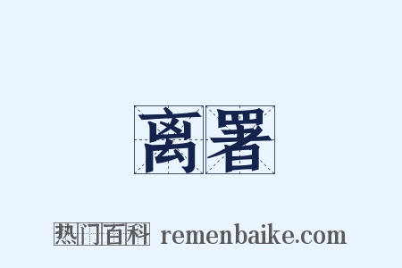 离署是什么意思的图片